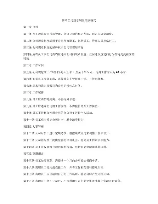 简单公司规章制度排版格式