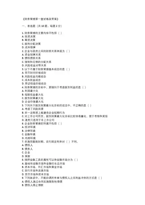 财务管理第一章试卷及答案
