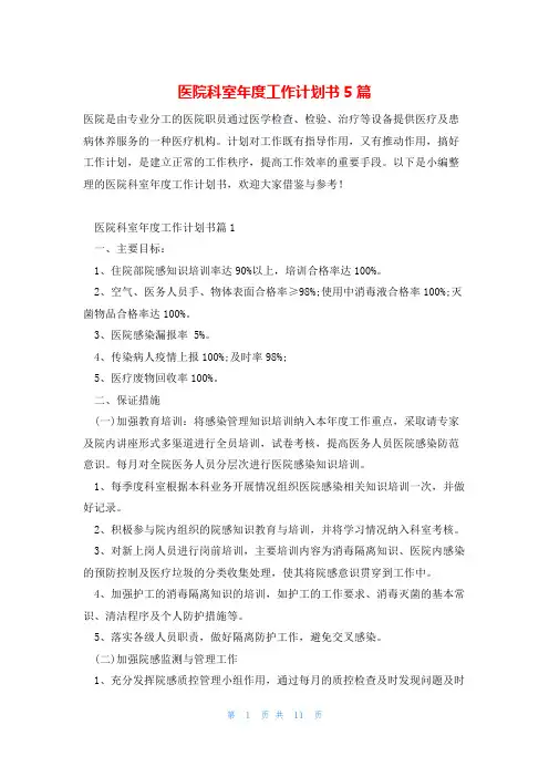 医院科室年度工作计划书5篇