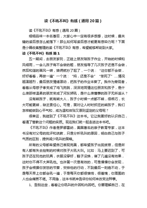 读《不吼不叫》有感（通用20篇）
