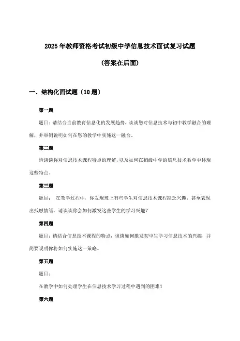2025年教师资格考试初级中学面试信息技术试题与参考答案