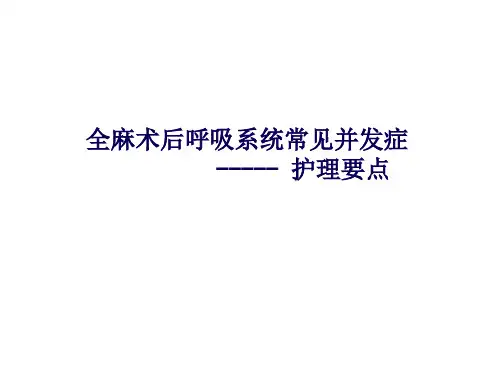 全麻术后呼吸系统常见并发症护理要点ppt