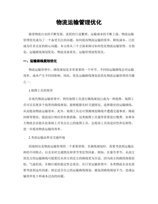 物流运输管理优化