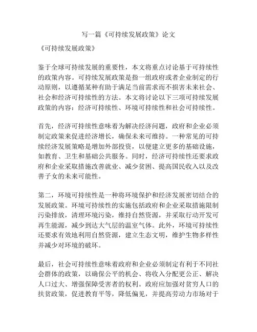 《可持续发展政策》论文