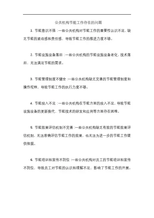 公共机构节能工作存在的问题