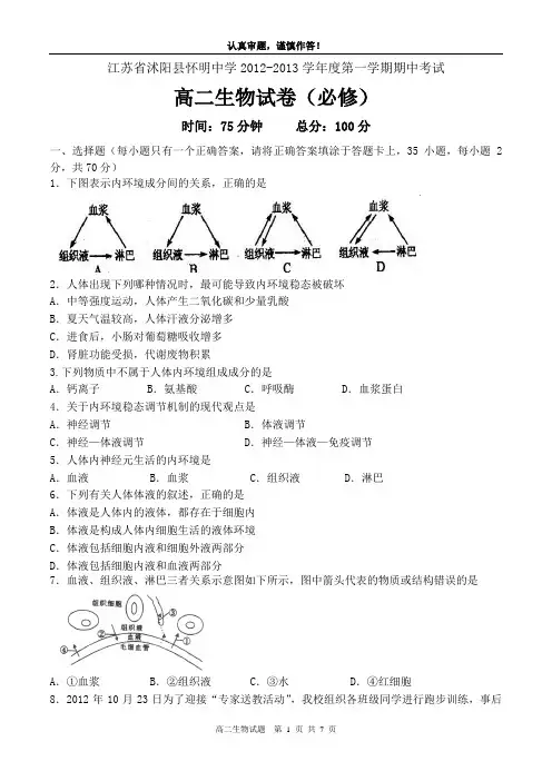 苏教版江苏省沭阳县怀明中学2012-2013学年度第一学期高二生物(必修)期中试卷