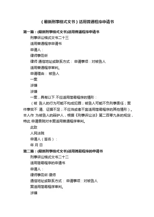 （最新刑事格式文书）适用普通程序申请书
