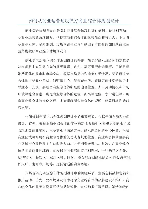 如何从商业运营角度做好商业综合体规划设计