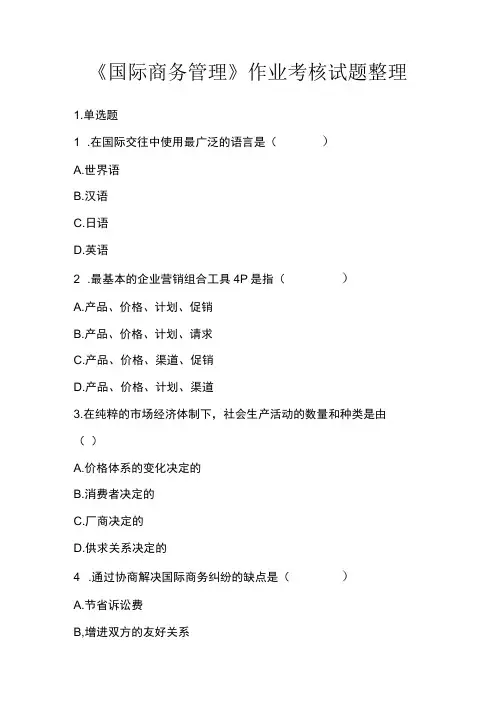 《国际商务管理》作业考核试题整理