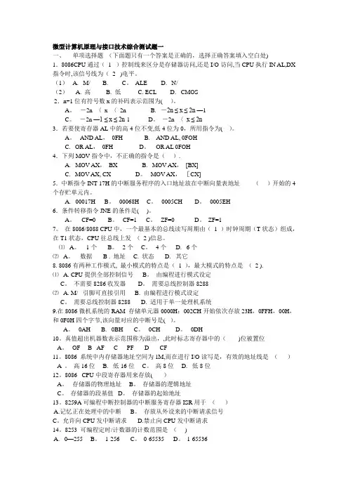 微型计算机原理与接口技术综合测试题及答案分析