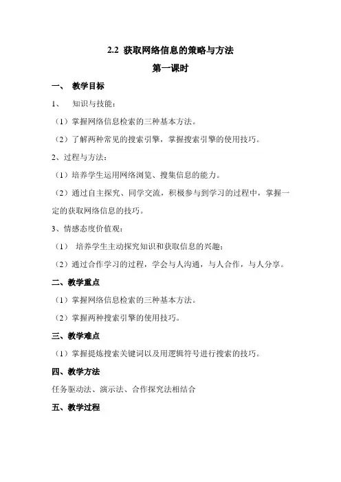 2.2 获取网络信息的策略与方法教案