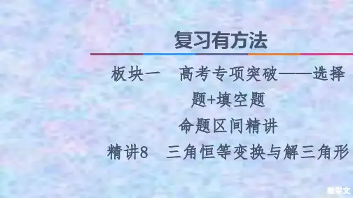 2021高考数学(文)复习课件 精讲8 三角恒等变换与解三角形 