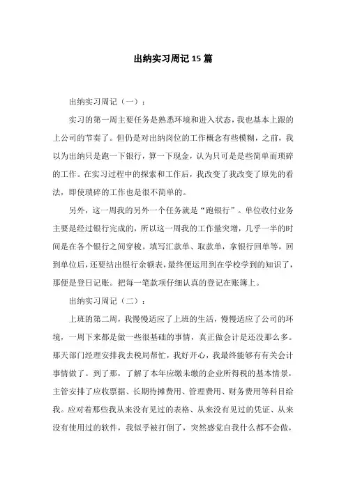 出纳实习周记15篇