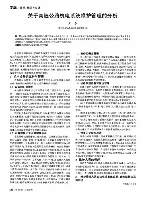 关于高速公路机电系统维护管理的分析