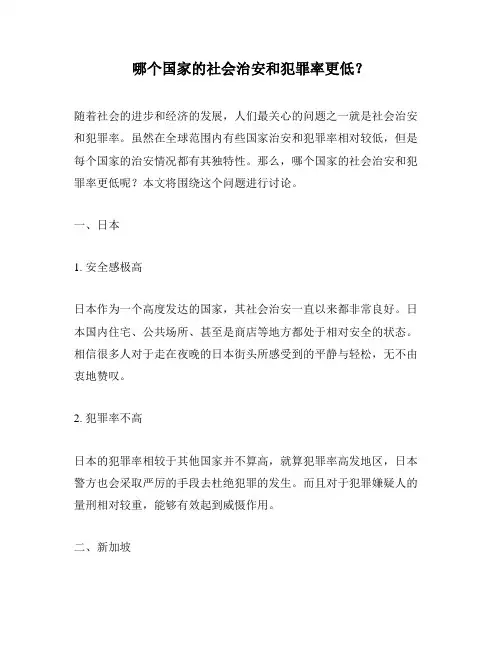 哪个国家的社会治安和犯罪率更低？