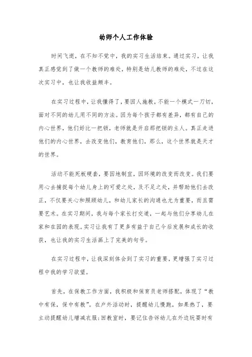 幼师个人工作体验（六篇）