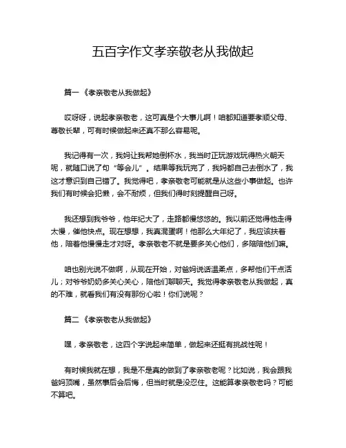 五百字作文孝亲敬老从我做起