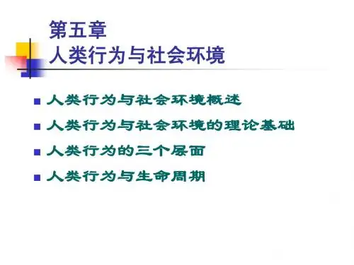 人类行为与社会环境