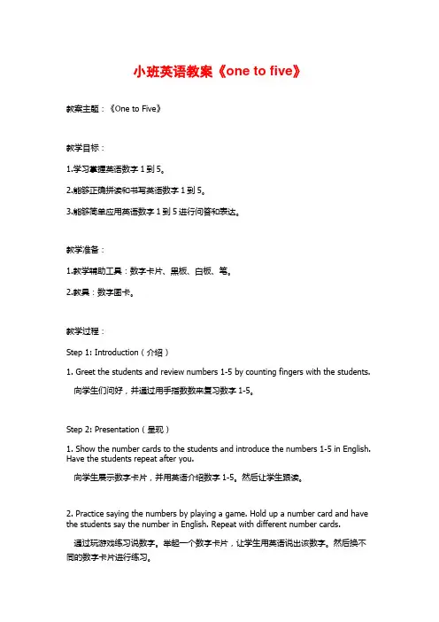 小班英语教案《one to five》 (2)