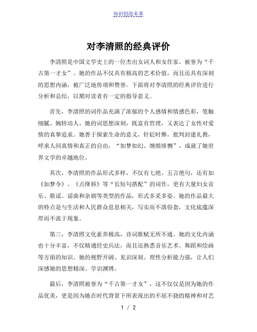 对李清照的经典评价