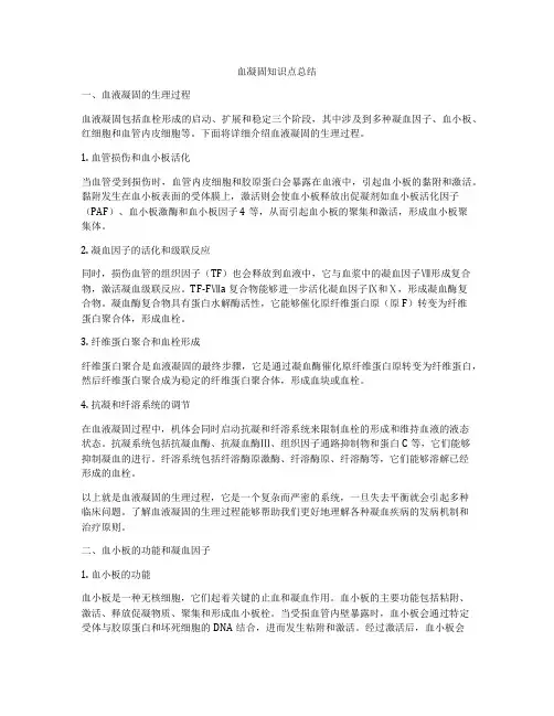 血凝固知识点总结