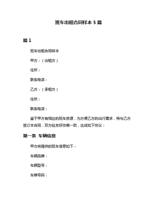 班车出租合同样本5篇