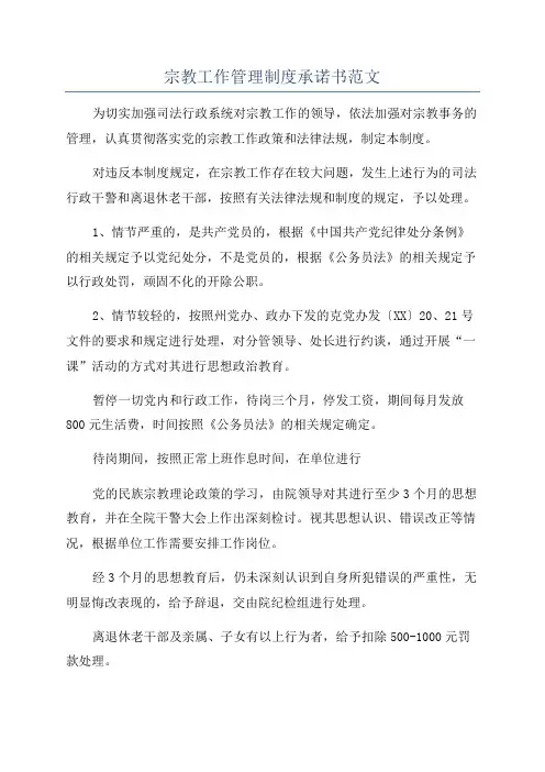宗教工作管理制度承诺书范文