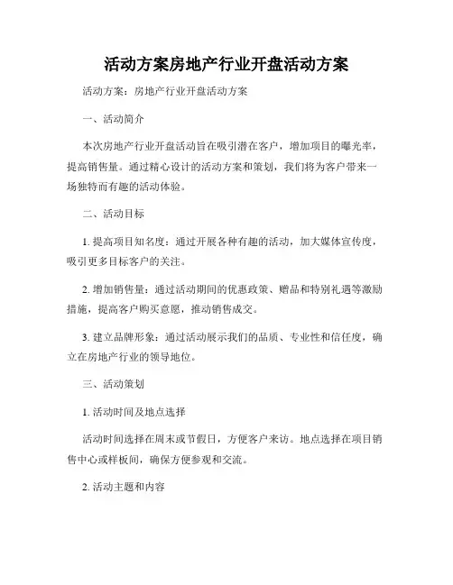 活动方案房地产行业开盘活动方案