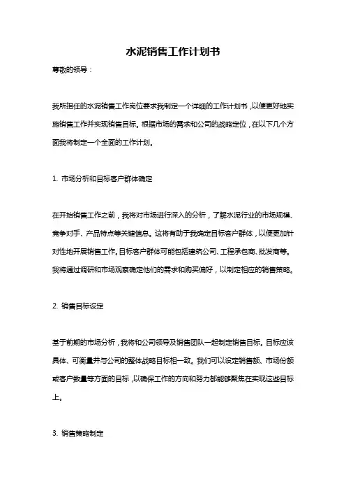 水泥销售工作计划书