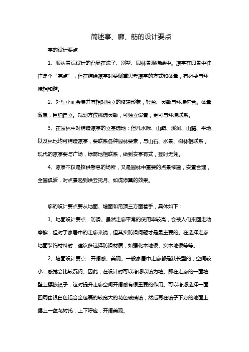 简述亭、廊、舫的设计要点