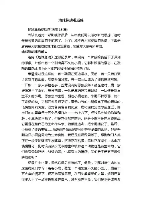 地球脉动观后感