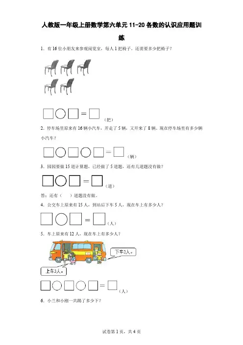 人教版数学一年级上册 第六单元 11-20各数的认识 应用题训练(含答案)