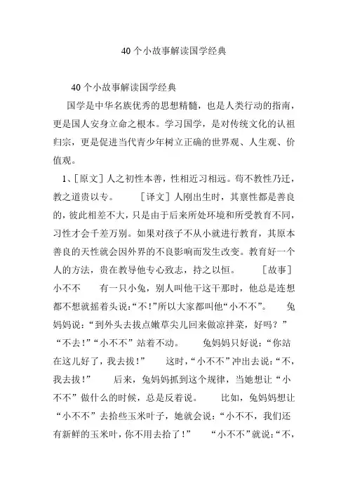 40个小故事解读国学经典