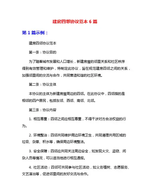 建房四邻协议范本6篇