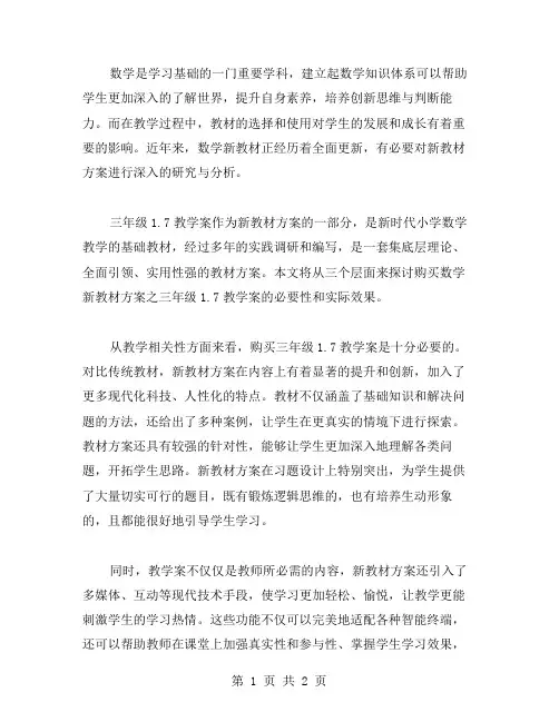 购买数学新教材方案：三年级1.7教学案