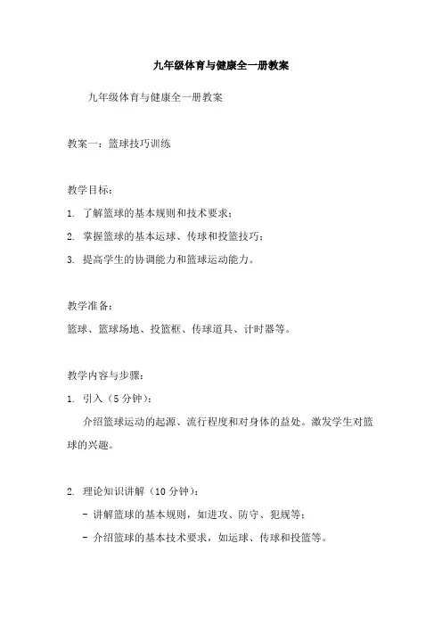 九年级体育与健康全一册教案