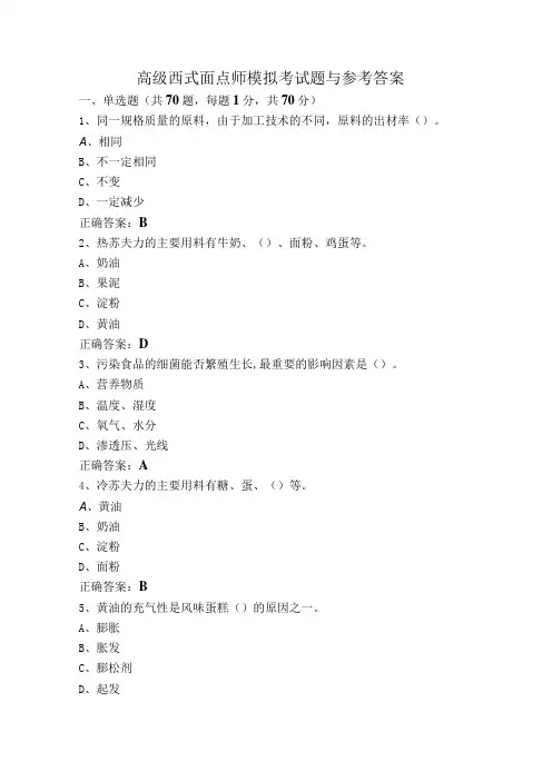 高级西式面点师模拟考试题与参考答案