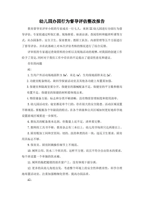 幼儿园“办园行为督导评估”整改报告