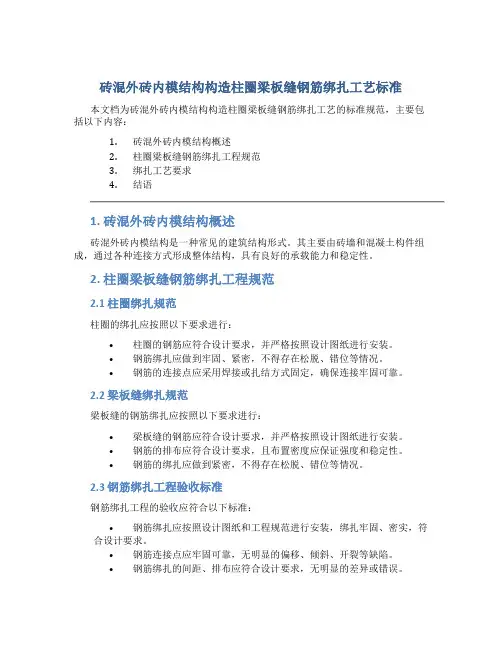 砖混外砖内模结构构造柱圈梁板缝钢筋绑扎工艺标准