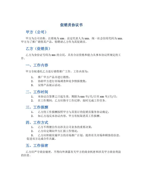 促销员协议书
