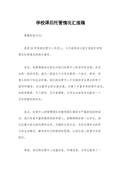 学校课后托管情况汇报稿