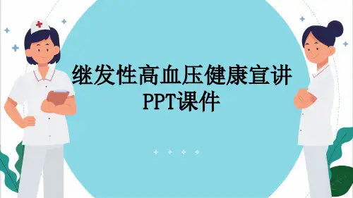 继发性高血压健康宣讲PPT课件