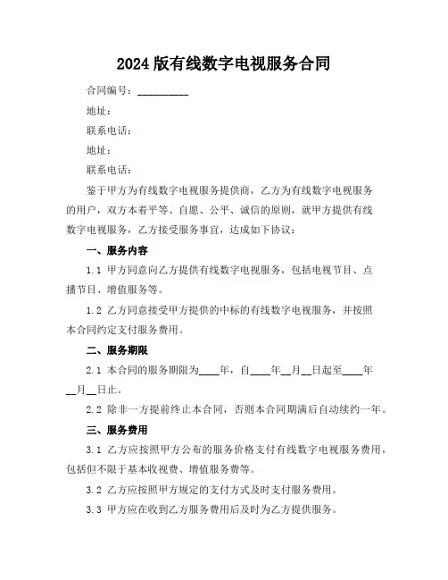 2024版有线数字电视服务合同