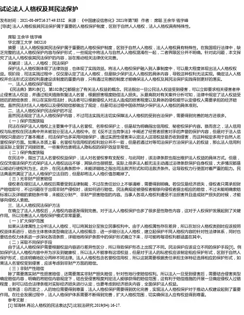 试论法人人格权及其民法保护