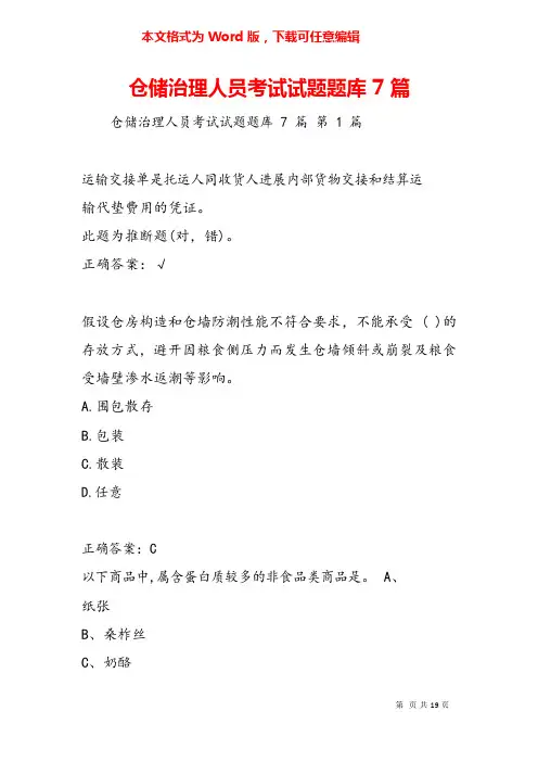 仓储管理人员考试试题题库7篇