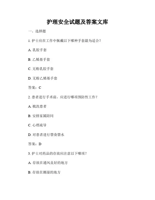 护理安全试题及答案文库