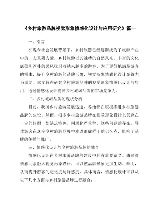 《乡村旅游品牌视觉形象情感化设计与应用研究》范文