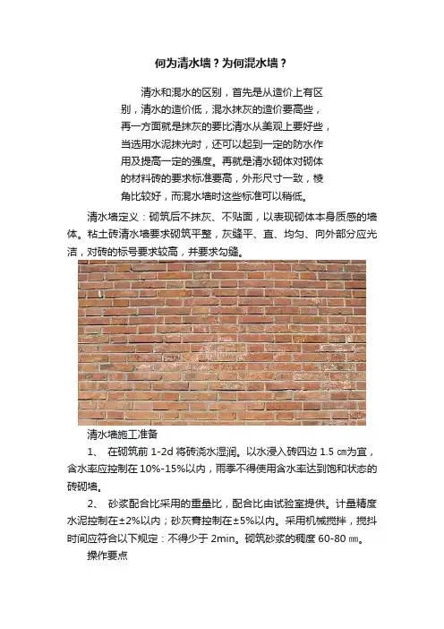 何为清水墙？为何混水墙？