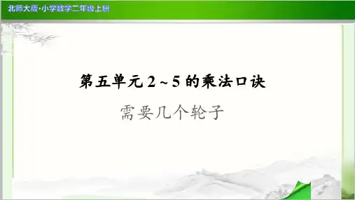 《需要几个轮子》示范公开课教学PPT课件【小学数学北师大版二年级上册】