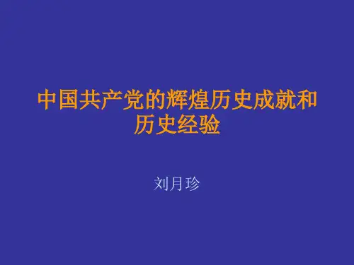 中国共产党的辉煌历史成就和历史经验.
